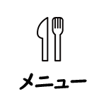 メニュー
