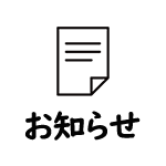 お知らせ