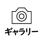 ギャラリー