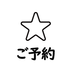 ご予約